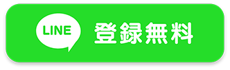 LINE登録無料