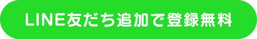 LINE友達追加で登録無料