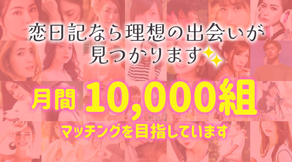 恋日記なら理想の出会いが見つかります♪