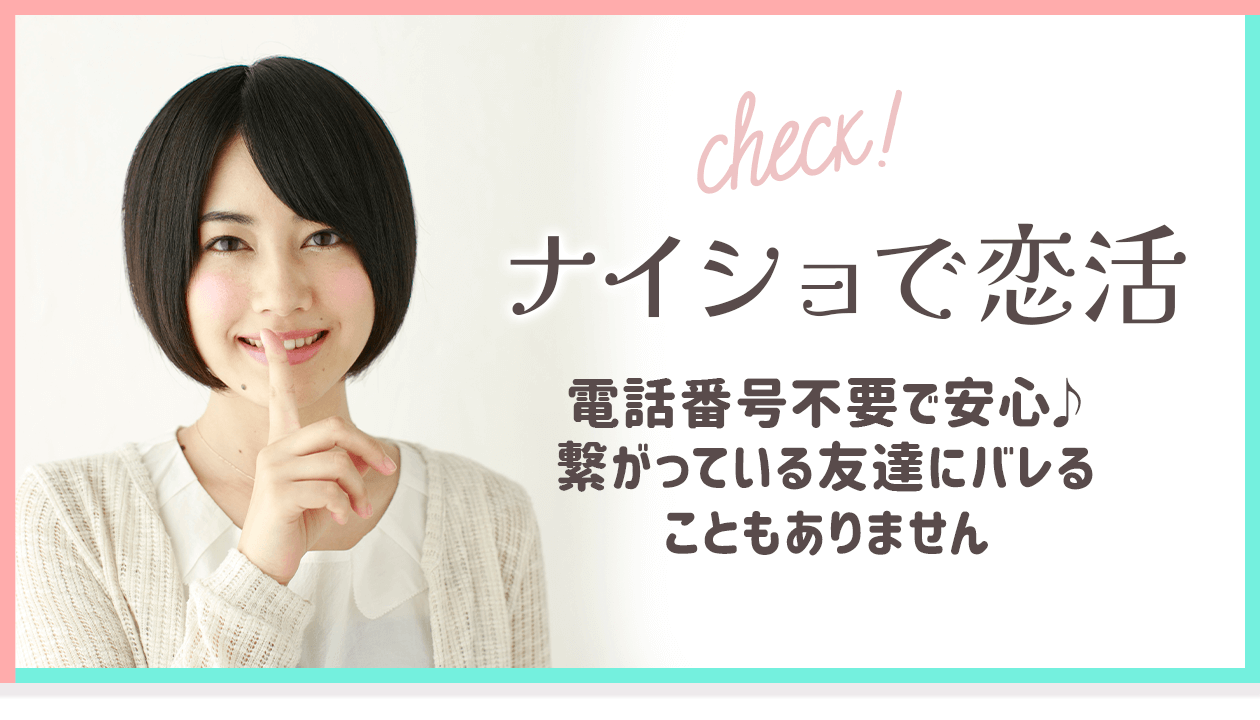 ナイショで恋活！電話番号不要で安心♪繋がっている友達にバレることもありません